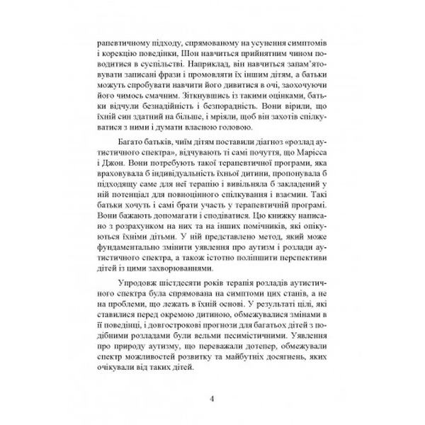На ти з аутизмом. Використання методики Floortime для розвитку стосунків, спілкування та мислення. Стенлі Грінспен. Центр учбової літератури