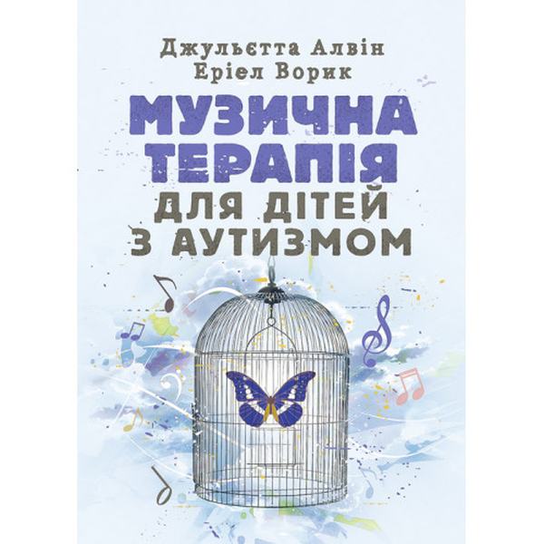 Музична терапія для дітей з аутизмом. Джульєтта Алвін. Центр учбової літератури