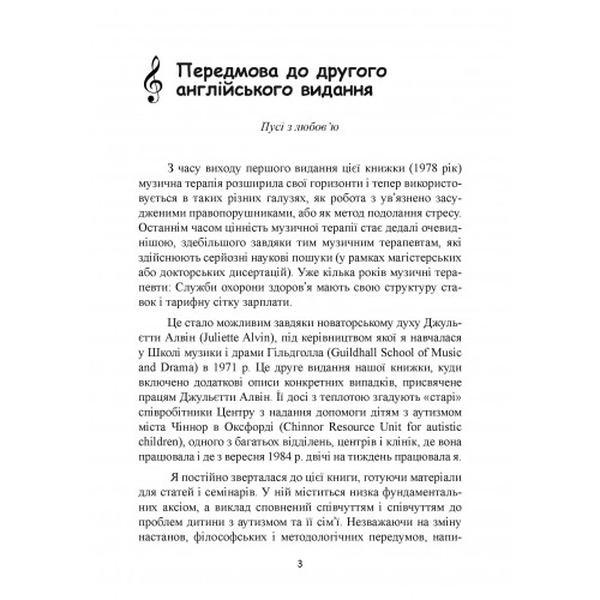 Музична терапія для дітей з аутизмом. Джульєтта Алвін. Центр учбової літератури