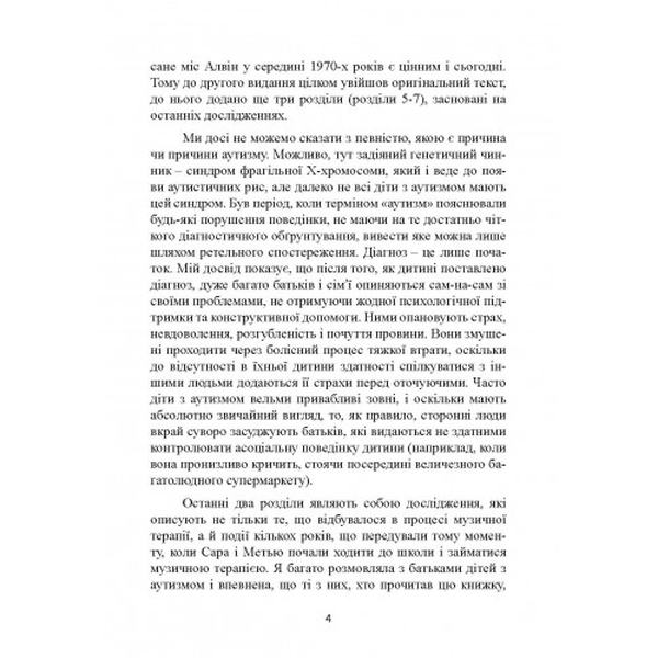 Музична терапія для дітей з аутизмом. Джульєтта Алвін. Центр учбової літератури