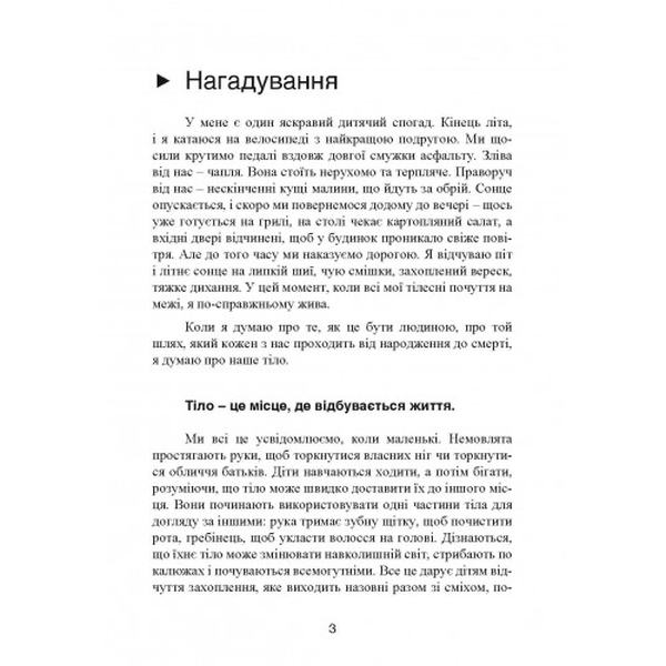 Мудрість тіла: як здобути впевненість у собі, покращити самопочуття інарешті отримувати задоволенн. Хілларі Л. Макбрайд. Центр учбової літератури