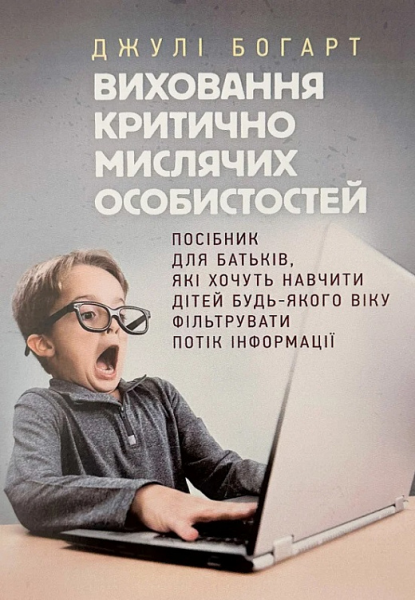 Виховання критично мислячих особистостей. Посібник для батьків. Джулі Богарт. Центр учбової літератури