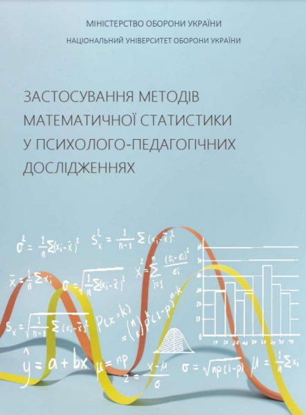 Застосування методів математичної статистики у психолого-педагогічнихдослідженнях. Москальов І. О. Центр учбової літератури