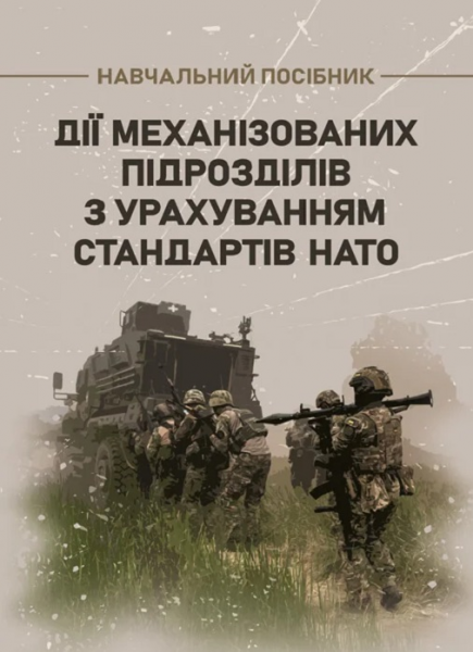 Дії механізованих підрозділів з урахуванням стандартів НАТО. Д.В. Зайцев, В.Б. Добровольський. Скіф