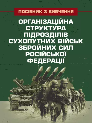 Організаційна структура підрозділів сухопутних військзбройних сил російської федерації.. Центр учбової літератури