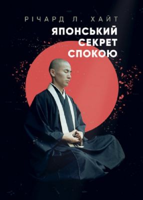 Японський секрет спокою. Річард Л. Хайт. Центр учбової літератури
