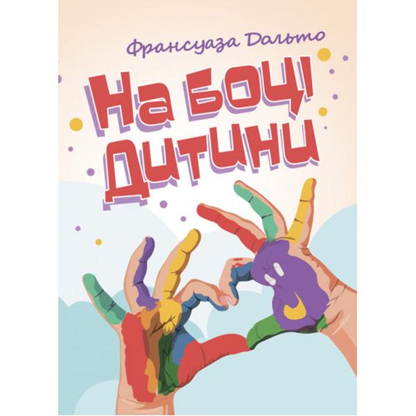 На боці дитини. Франсуаза Дольто. Центр учбової літератури