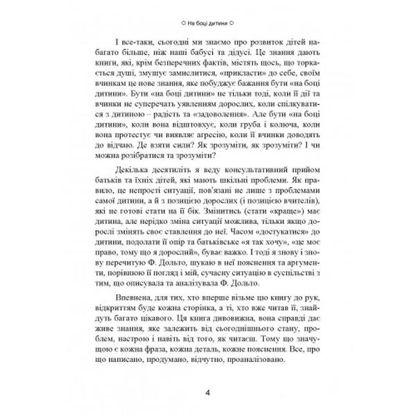 На боці дитини. Франсуаза Дольто. Центр учбової літератури