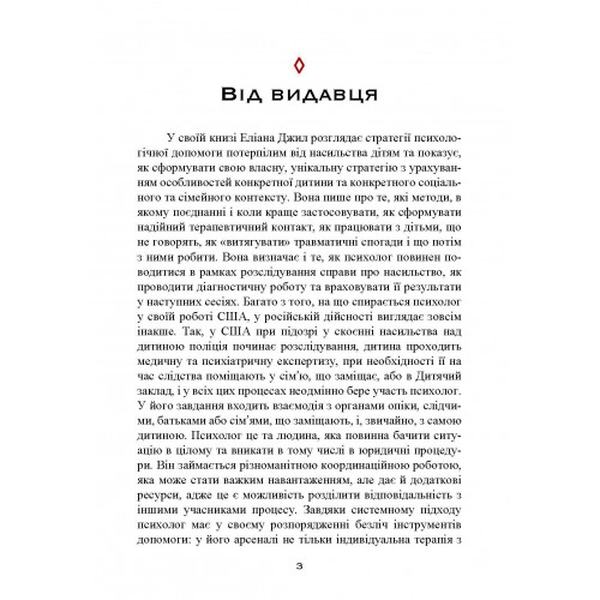 Допомога дітям, котрі постраждали від насилля. Інтегративний підхід. Еліана Джил. Центр учбової літератури