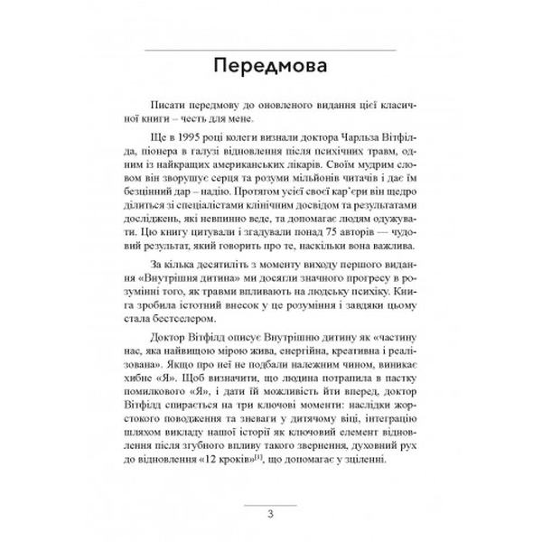 Внутрішня дитина. Як зцілити дитячі травми та знайти гармонію з собою. Чарльз Вітфілд. Центр учбової літератури