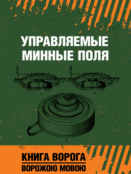 Управляемые минные поля: учеб. пособие. Центр учбової літератури
