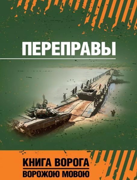 Переправы: учеб. пособие. Книга ворога, ворожою мовою. Центр учбової літератури