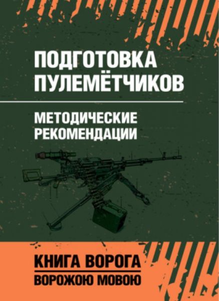 Подготовка пулемётчиков. Методические рекомендации. Центр учбової літератури