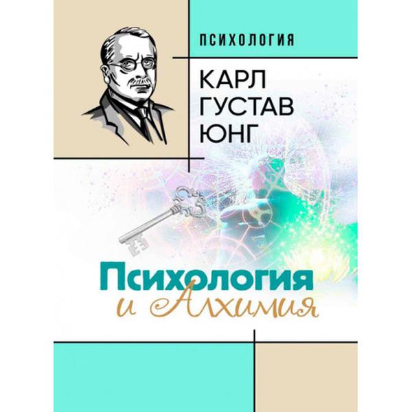 Психология и алхимия. Карл Густав Юнг. Центр учбової літератури