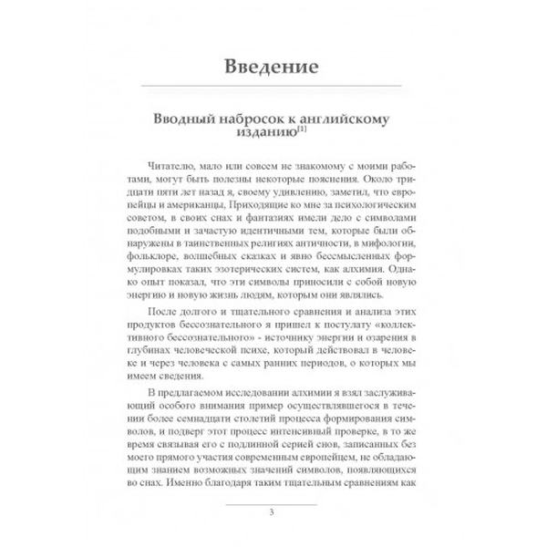 Психология и алхимия. Карл Густав Юнг. Центр учбової літератури
