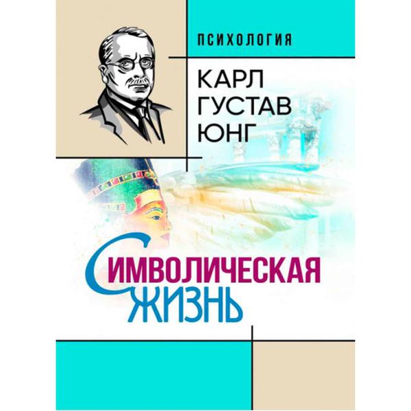 Символическая жизнь. Карл Густав Юнг. Центр учбової літератури