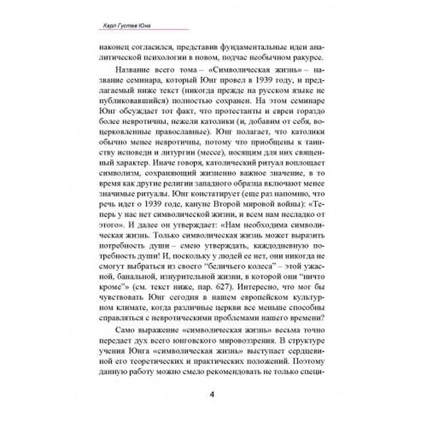 Символическая жизнь. Карл Густав Юнг. Центр учбової літератури