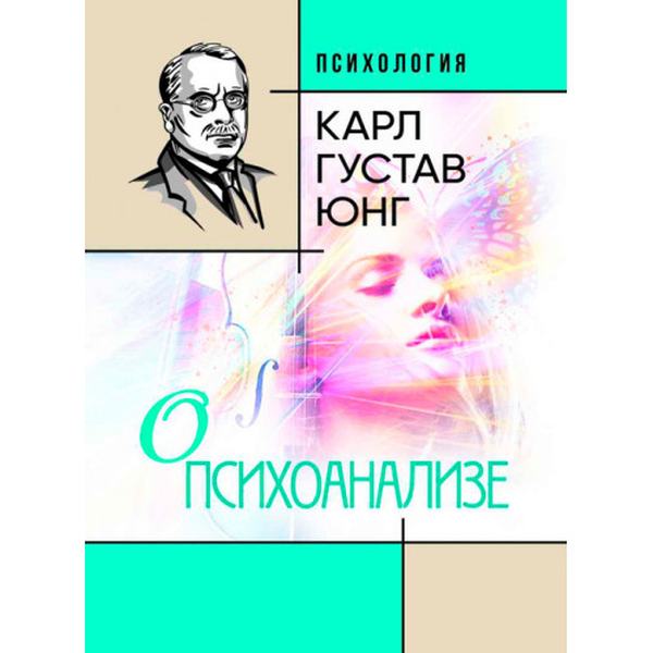 Нераскрытая самость. Карл Густав Юнг. Центр учбової літератури