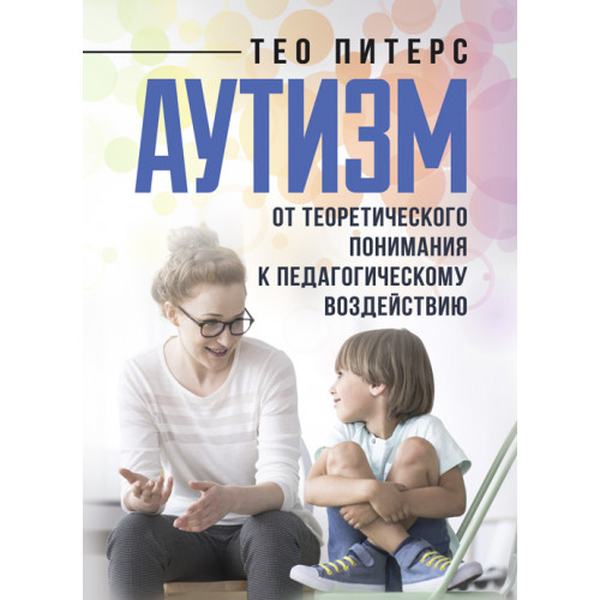Аутизм: от теоретического понимания к педагогическому воздействию. Тео Питерс. Центр учбової літератури