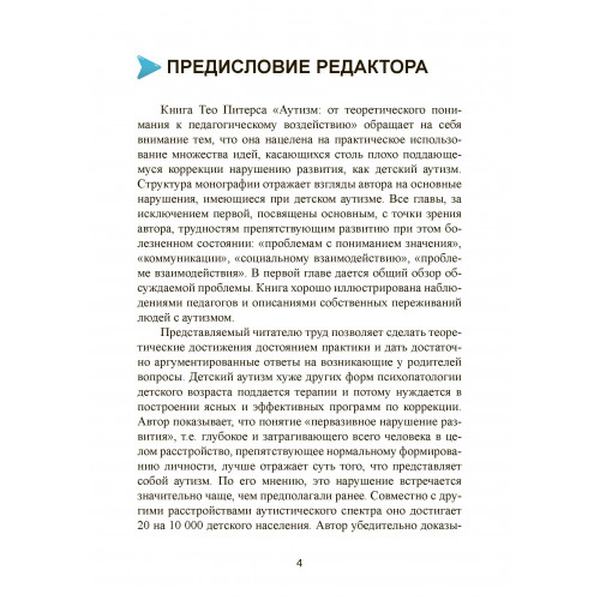 Аутизм: от теоретического понимания к педагогическому воздействию. Тео Питерс. Центр учбової літератури