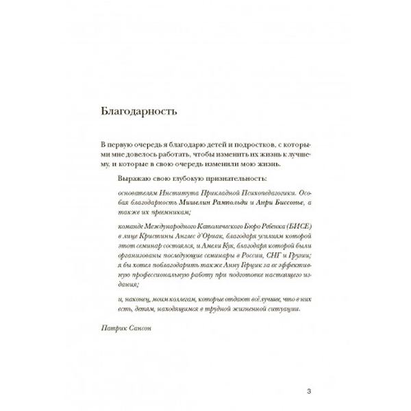 Психопедагогика и аутизм: опыт работы с детьми и взрослыми. Патрик Сансон. Центр учбової літератури