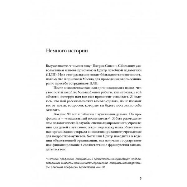 Психопедагогика и аутизм: опыт работы с детьми и взрослыми. Патрик Сансон. Центр учбової літератури