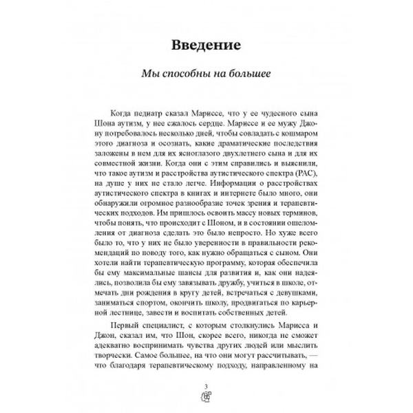 На ты с аутизмом. Использование методики Floortime для развития отношений, общения и мышления. Стенли Гринспен, Серена Уидер. Центр учбової літератури