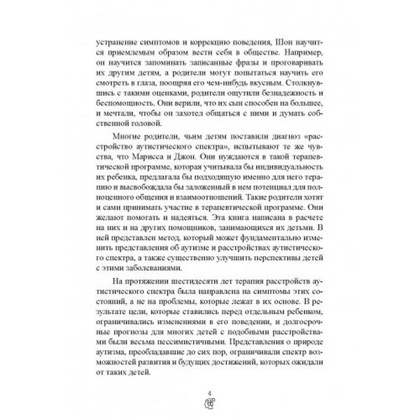 На ты с аутизмом. Использование методики Floortime для развития отношений, общения и мышления. Стенли Гринспен, Серена Уидер. Центр учбової літератури