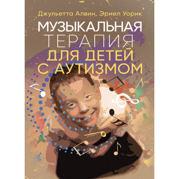 Музыкальная терапия для детей с аутизмом. Джульетта Алвин, Эриел Уорик. Центр учбової літератури