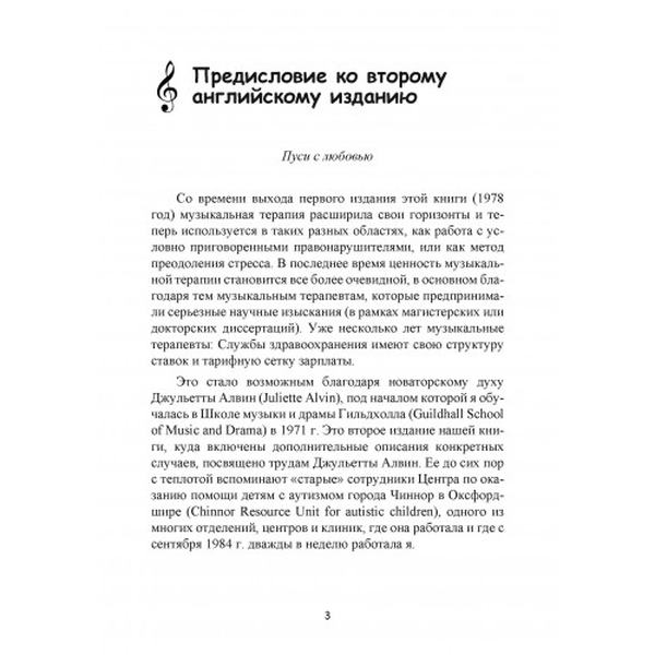 Музыкальная терапия для детей с аутизмом. Джульетта Алвин, Эриел Уорик. Центр учбової літератури