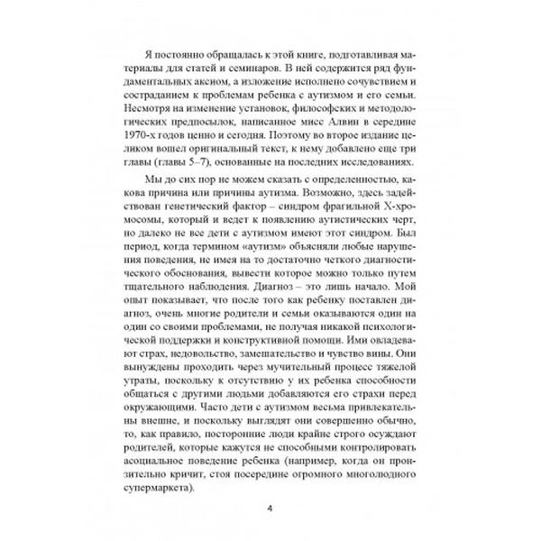 Музыкальная терапия для детей с аутизмом. Джульетта Алвин, Эриел Уорик. Центр учбової літератури