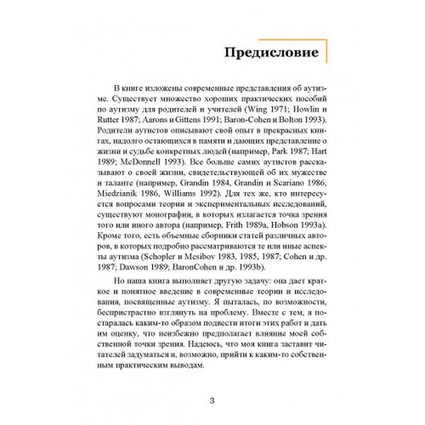 Введение в психологическую теорию аутизма. Франческа Аппе. Центр учбової літератури