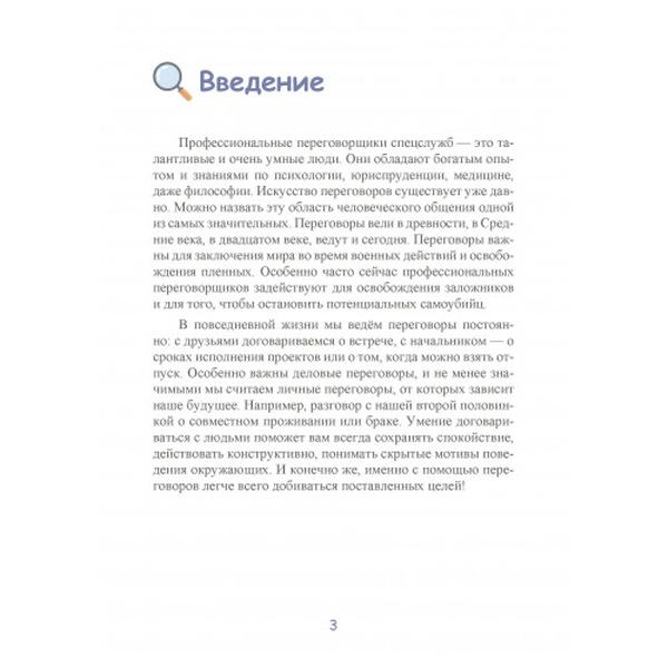 Переговоры. Секретные методики спецслужб. Ричард Грэм. Центр учбової літератури