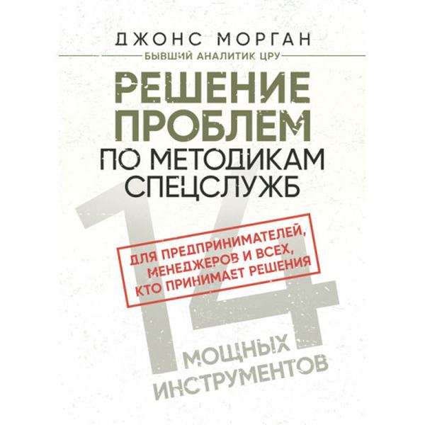 Решение проблем по методикам спецслужб. 14 мощных инструментов. ДжонсМорган. Центр учбової літератури