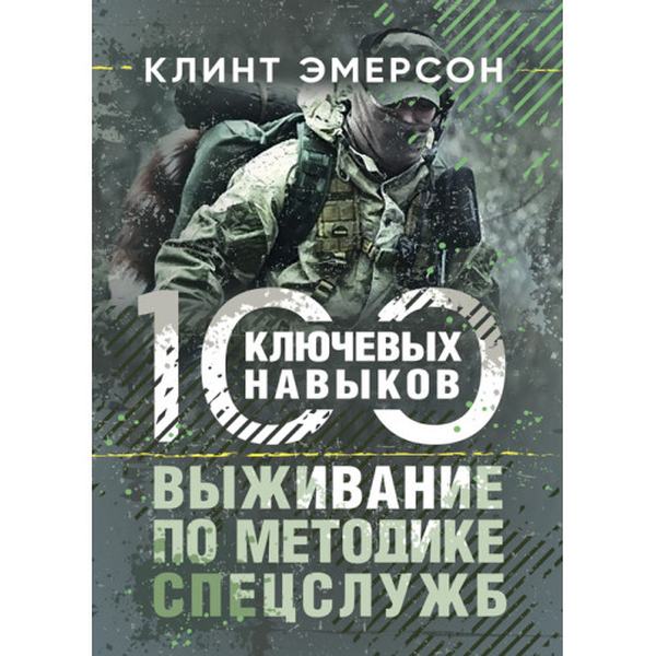 Выживание по методике спецслужб. 100 ключевых навыков. Эмерсон К. Центр учбової літератури