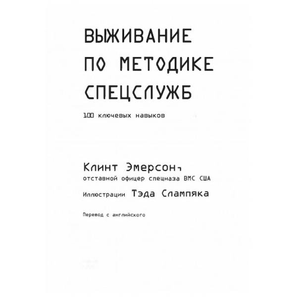 Выживание по методике спецслужб. 100 ключевых навыков. Эмерсон К. Центр учбової літератури