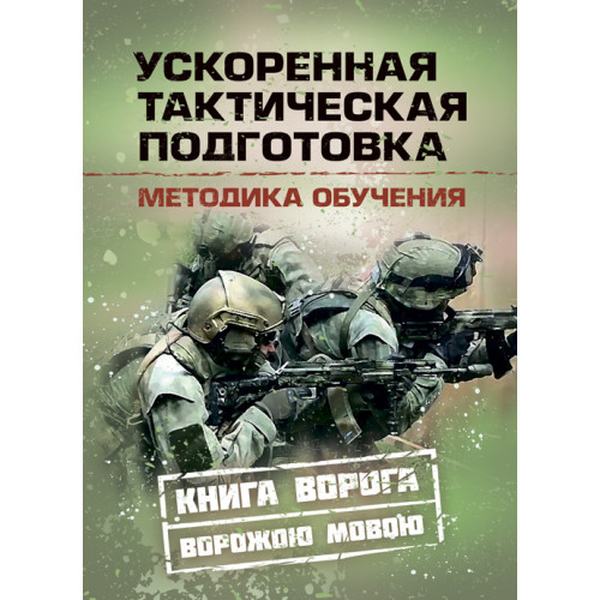 Тактико-огневая подготовка ополченца. Книга ворога, ворожою мовою. Центр учбової літератури