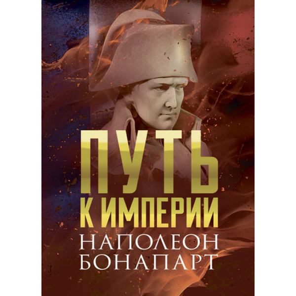 Путь к империи. Наполеон Бонапарт. Центр учбової літератури