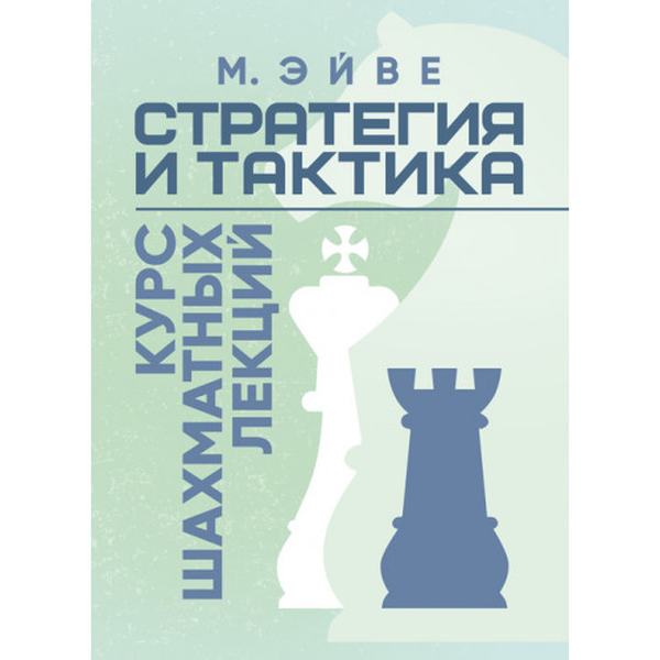 Стратегия и тактика. Курс шахматных лекций. Макс Эйве. Центр учбової літератури