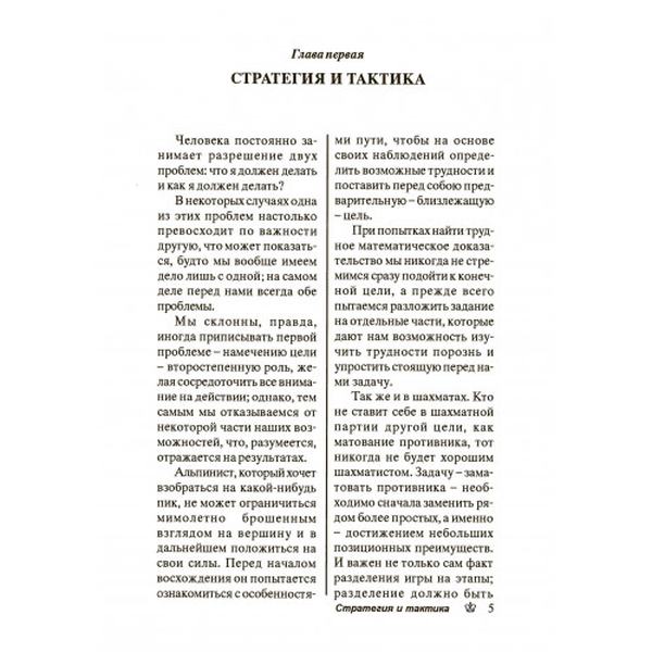 Стратегия и тактика. Курс шахматных лекций. Макс Эйве. Центр учбової літератури