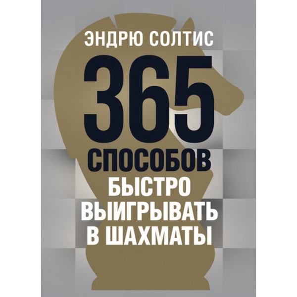 365 способов быстро выигрывать в шахматы. Эндрю Солтис. Центр учбової літератури