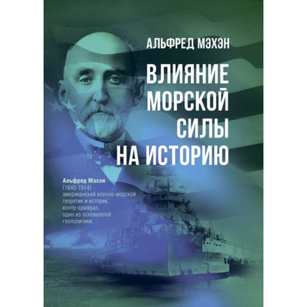 Влияние морской силы на историю. Альфред Мэхэн. Центр учбової літератури