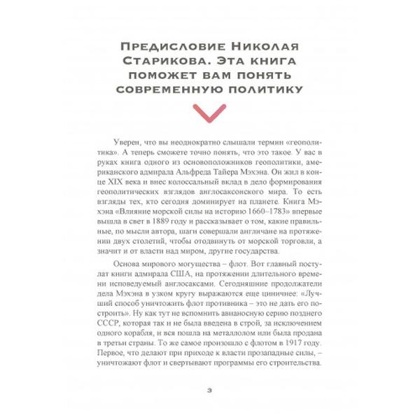 Влияние морской силы на историю. Альфред Мэхэн. Центр учбової літератури