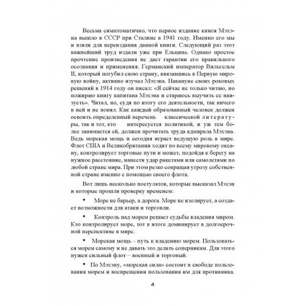 Влияние морской силы на историю. Альфред Мэхэн. Центр учбової літератури