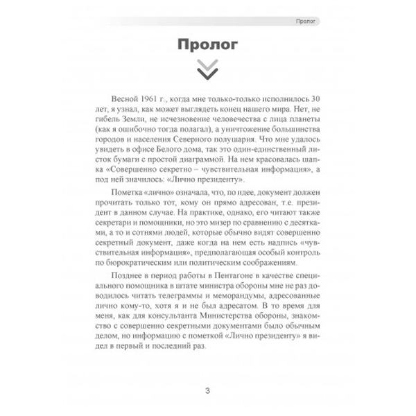 Машина Судного дня: Откровения разработчика плана ядерной войны. Дэниел Эллсберг. Центр учбової літератури