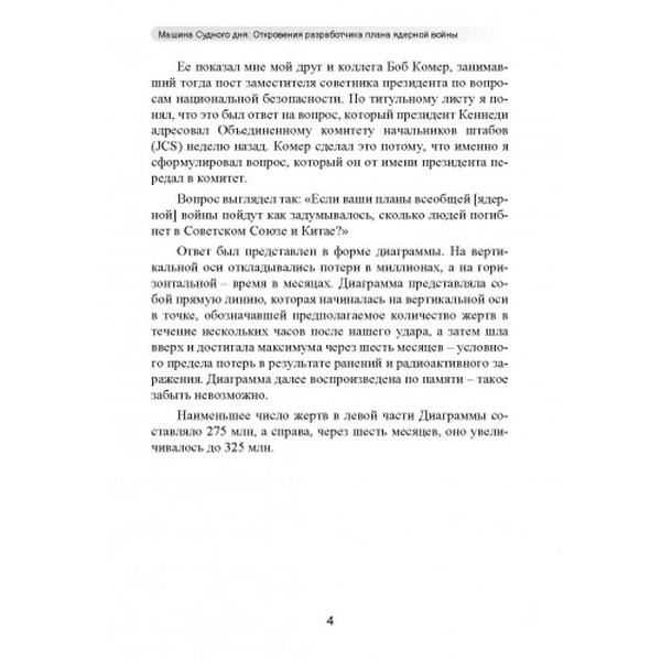 Машина Судного дня: Откровения разработчика плана ядерной войны. Дэниел Эллсберг. Центр учбової літератури