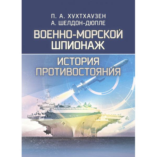 Военно-морской шпионаж. История противостояния. П. А. Хухтхаузен. Центр учбової літератури