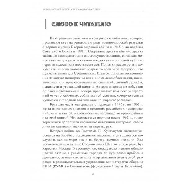 Военно-морской шпионаж. История противостояния. П. А. Хухтхаузен. Центр учбової літератури