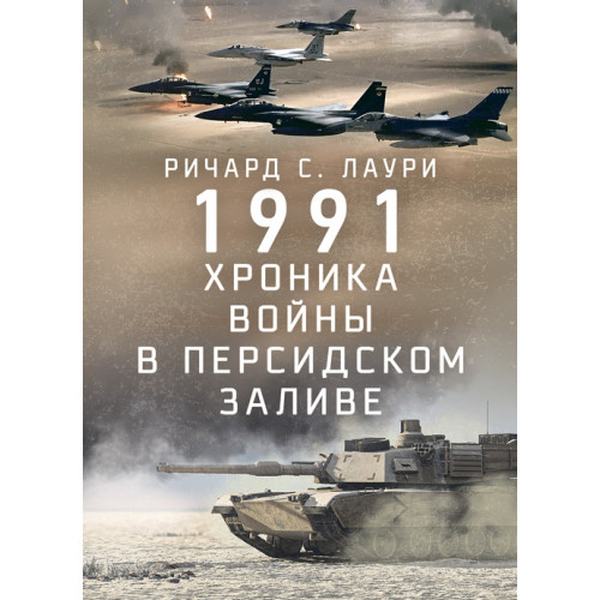 1991. Хроника войны в Персидском заливе. Ричард С. Лаури. Центр учбової літератури