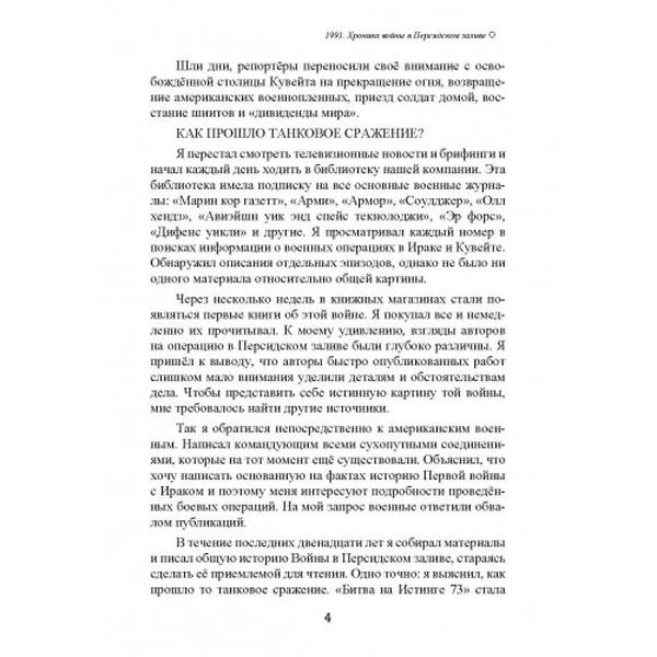 1991. Хроника войны в Персидском заливе. Ричард С. Лаури. Центр учбової літератури